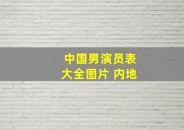 中国男演员表大全图片 内地